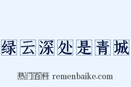 绿云深处是青城是什么意思的图片